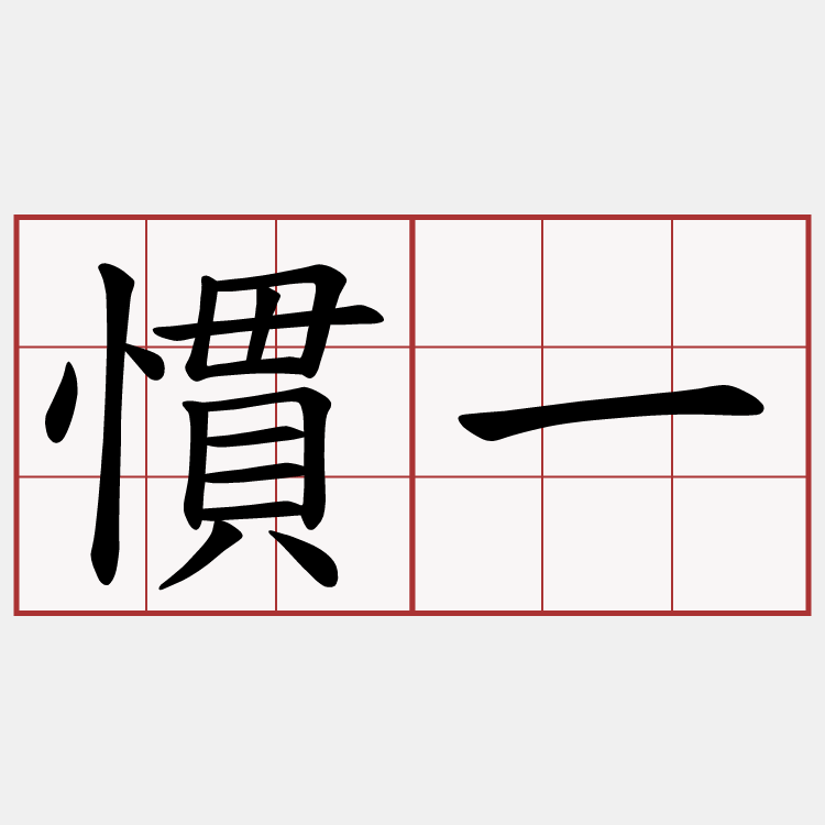 慣一