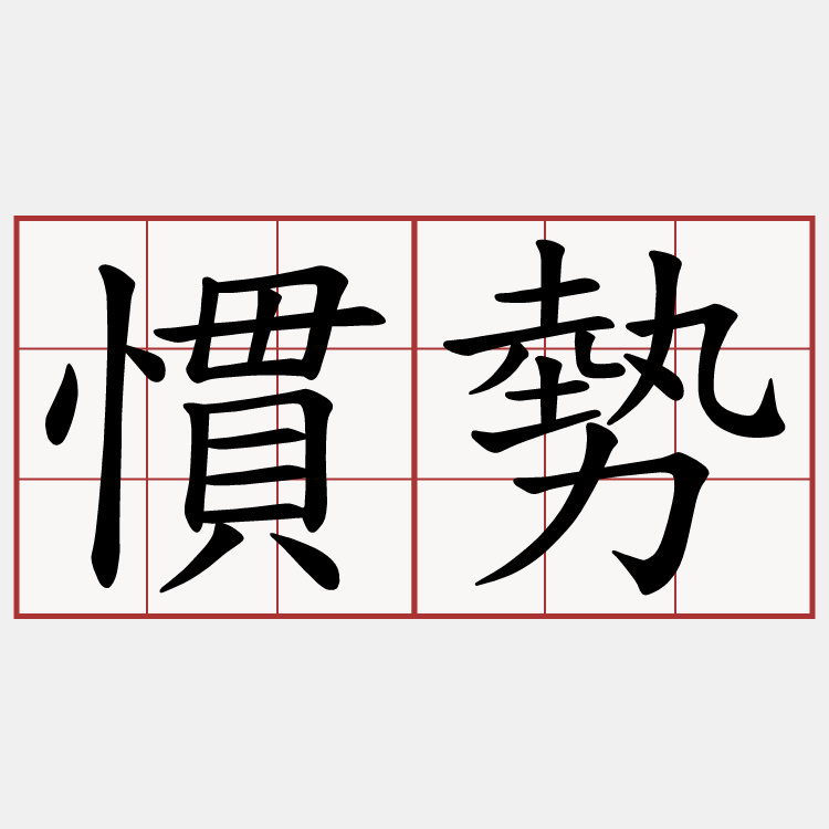慣勢