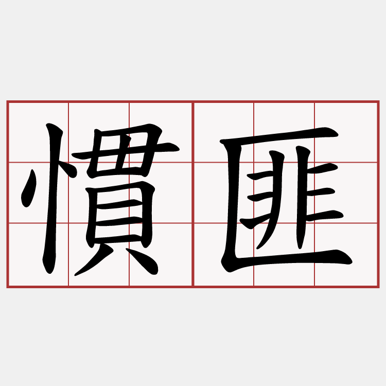 慣匪