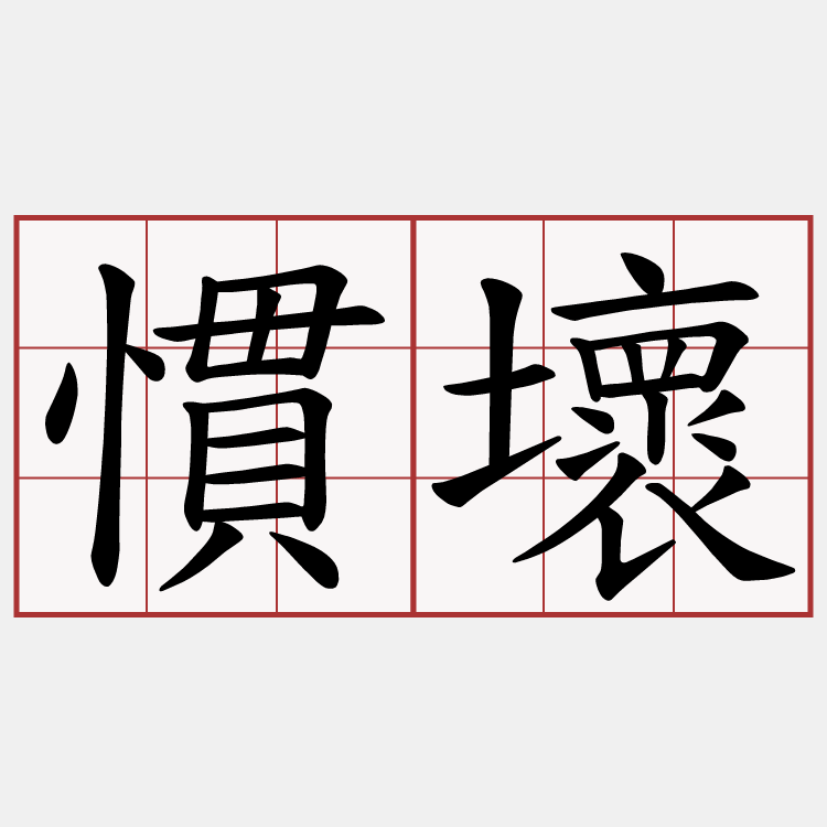 慣壞