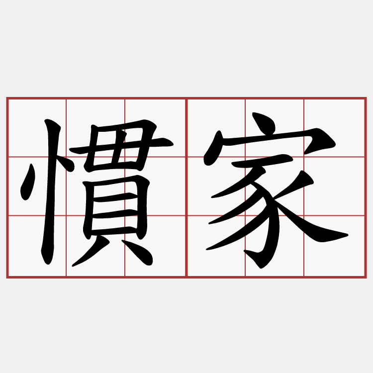 慣家