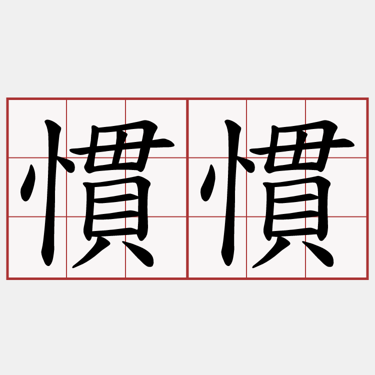 慣慣