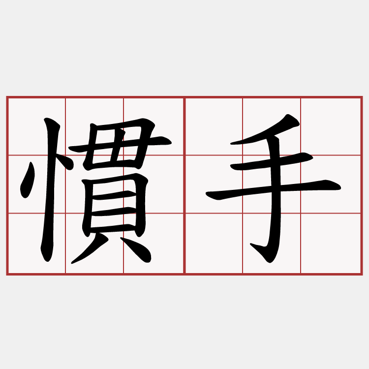 慣手
