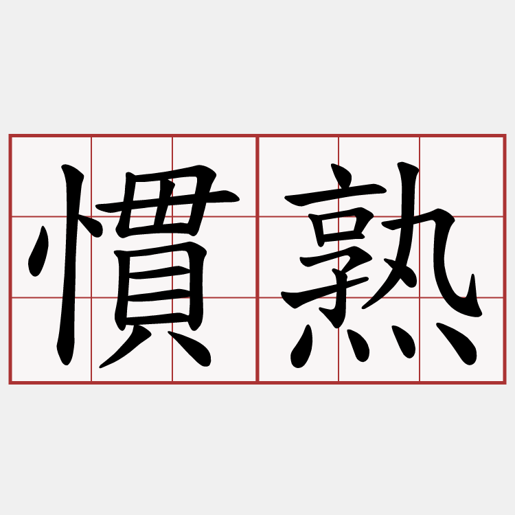 慣熟