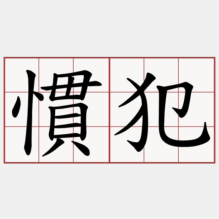 慣犯