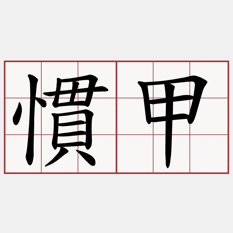 慣甲