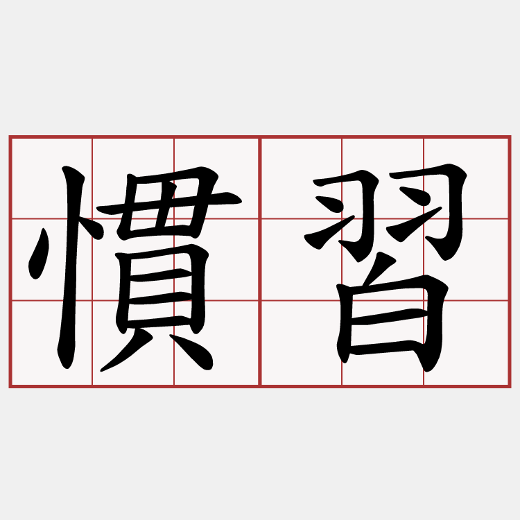 慣習