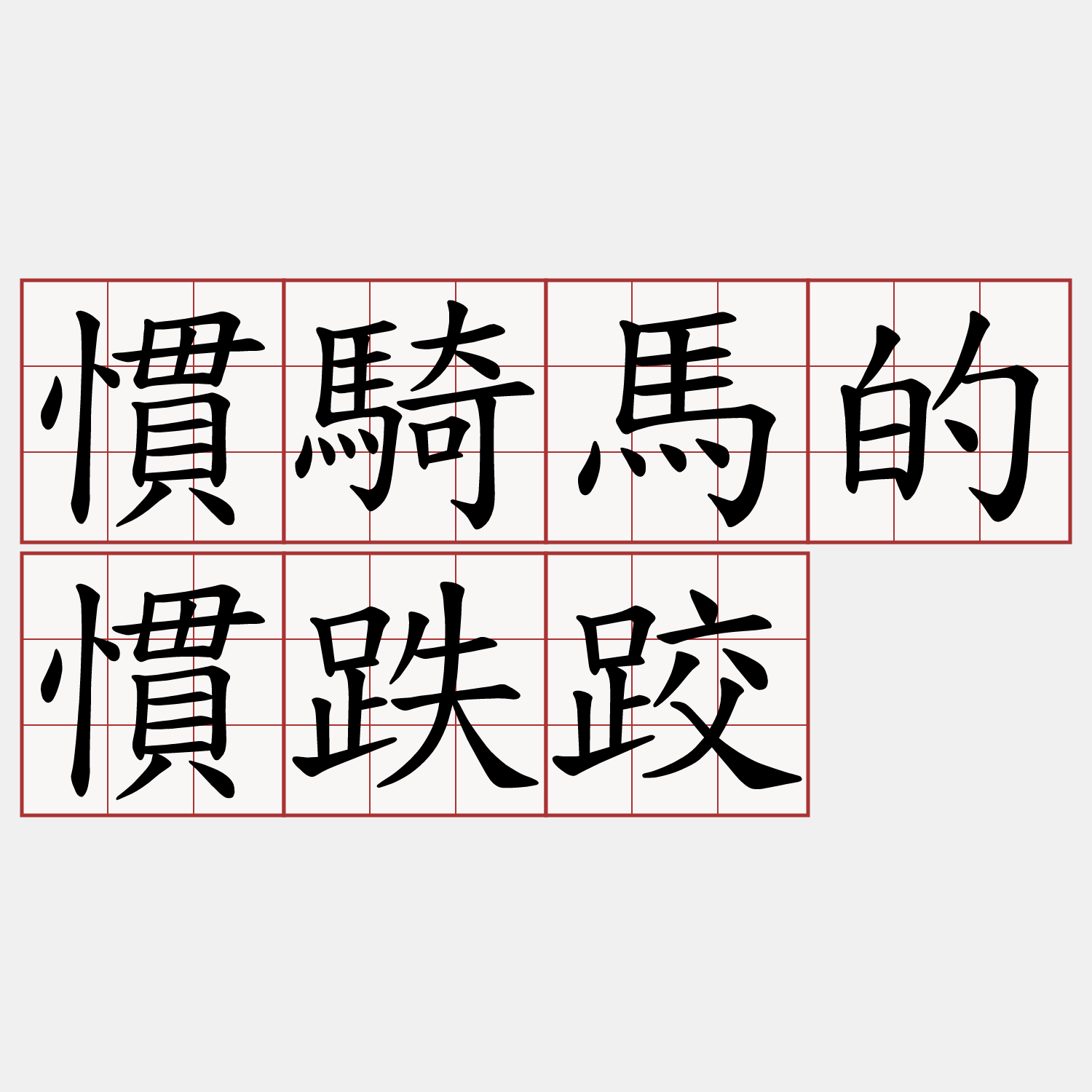 慣騎馬的慣跌跤