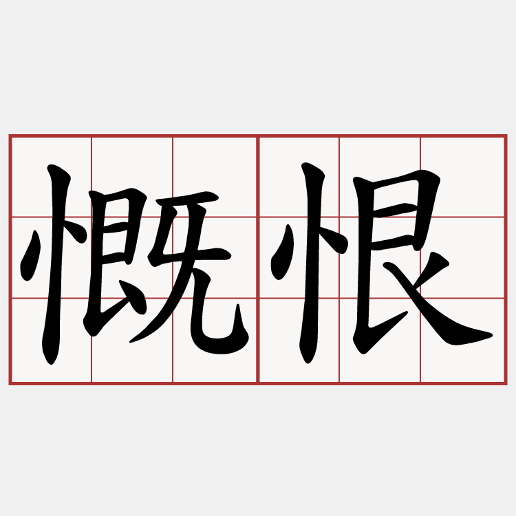 慨恨