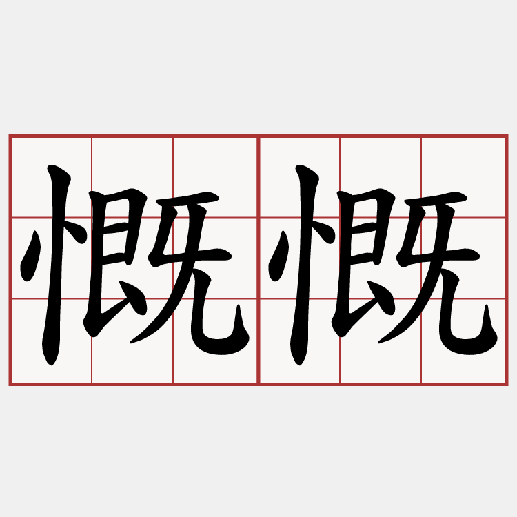 慨慨
