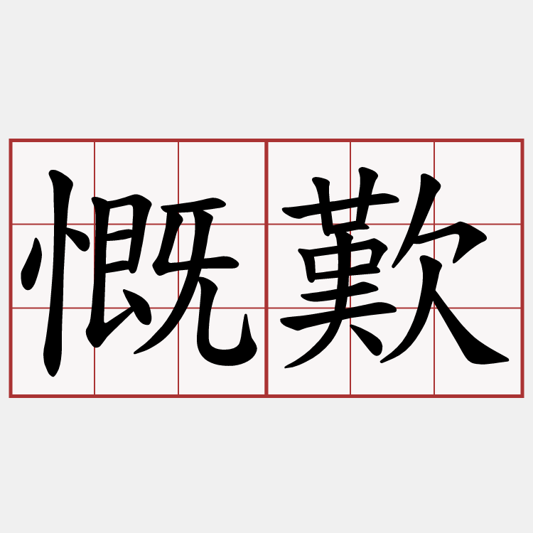 慨歎
