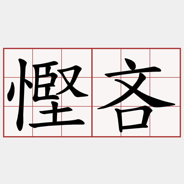慳吝