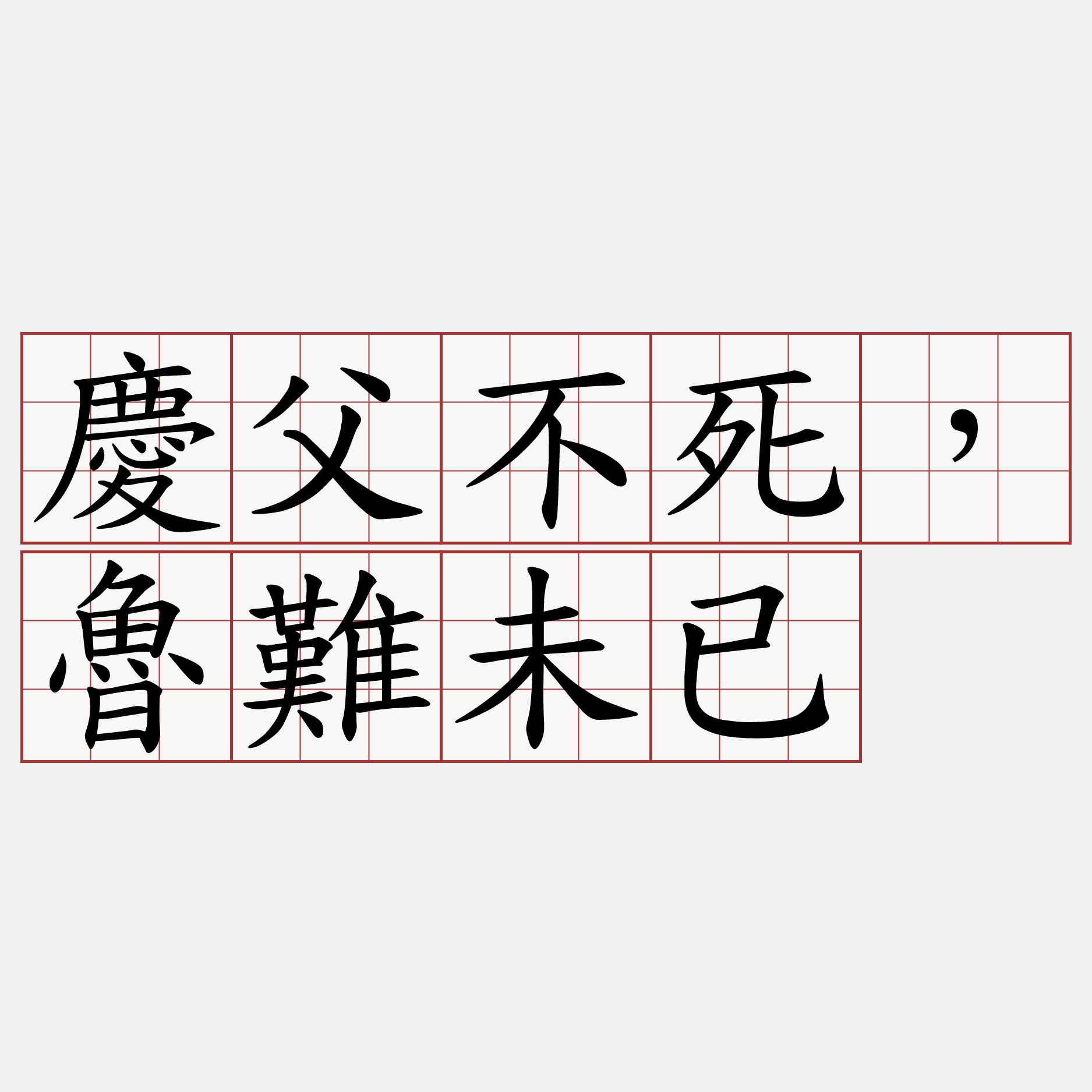 慶父不死，魯難未已