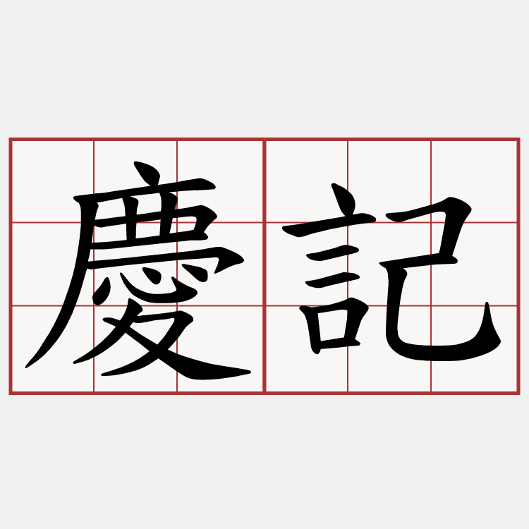 慶記