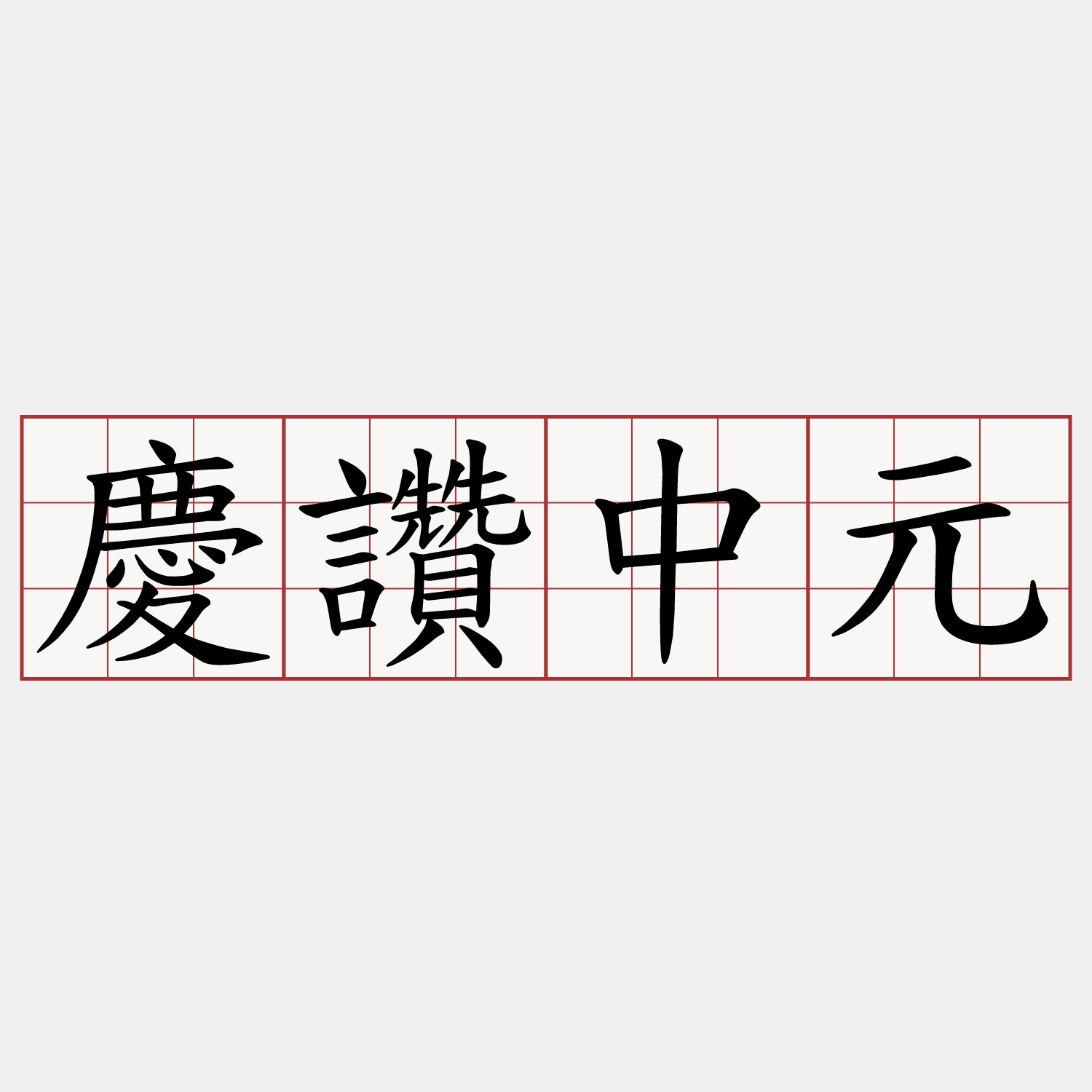 慶讚中元