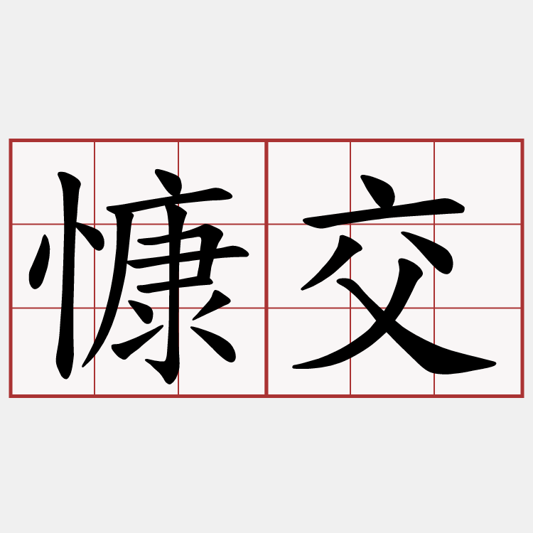 慷交