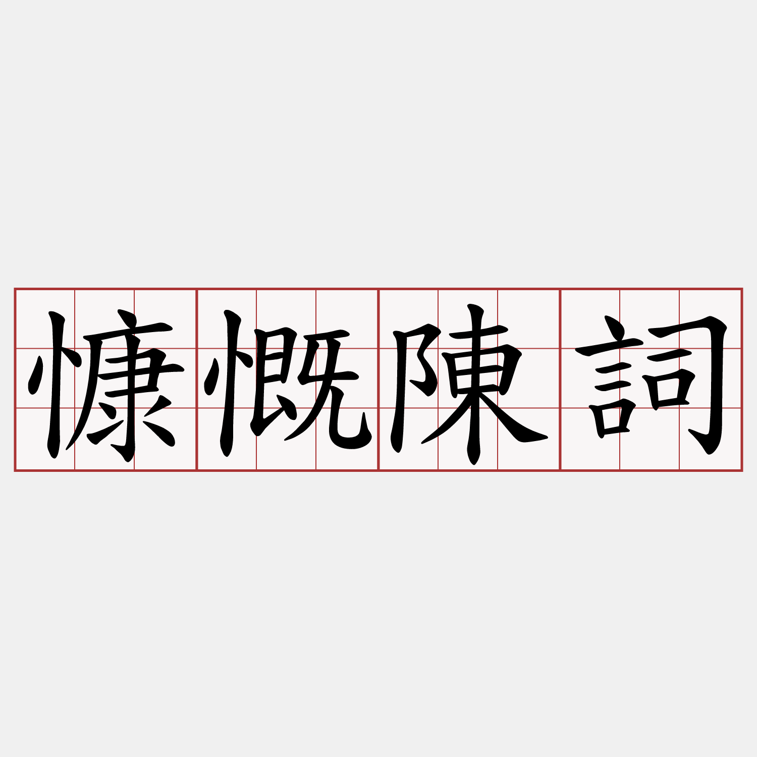 慷慨陳詞