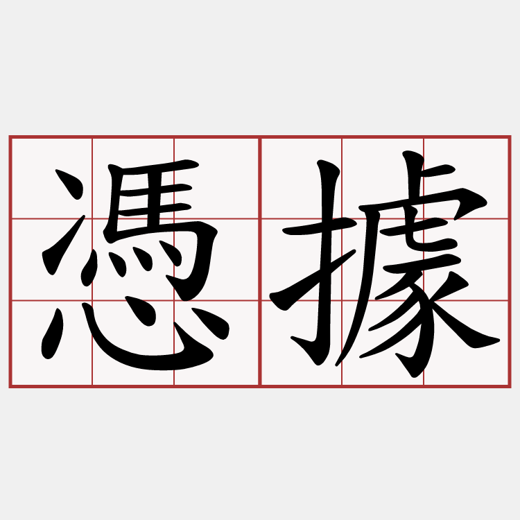 憑據