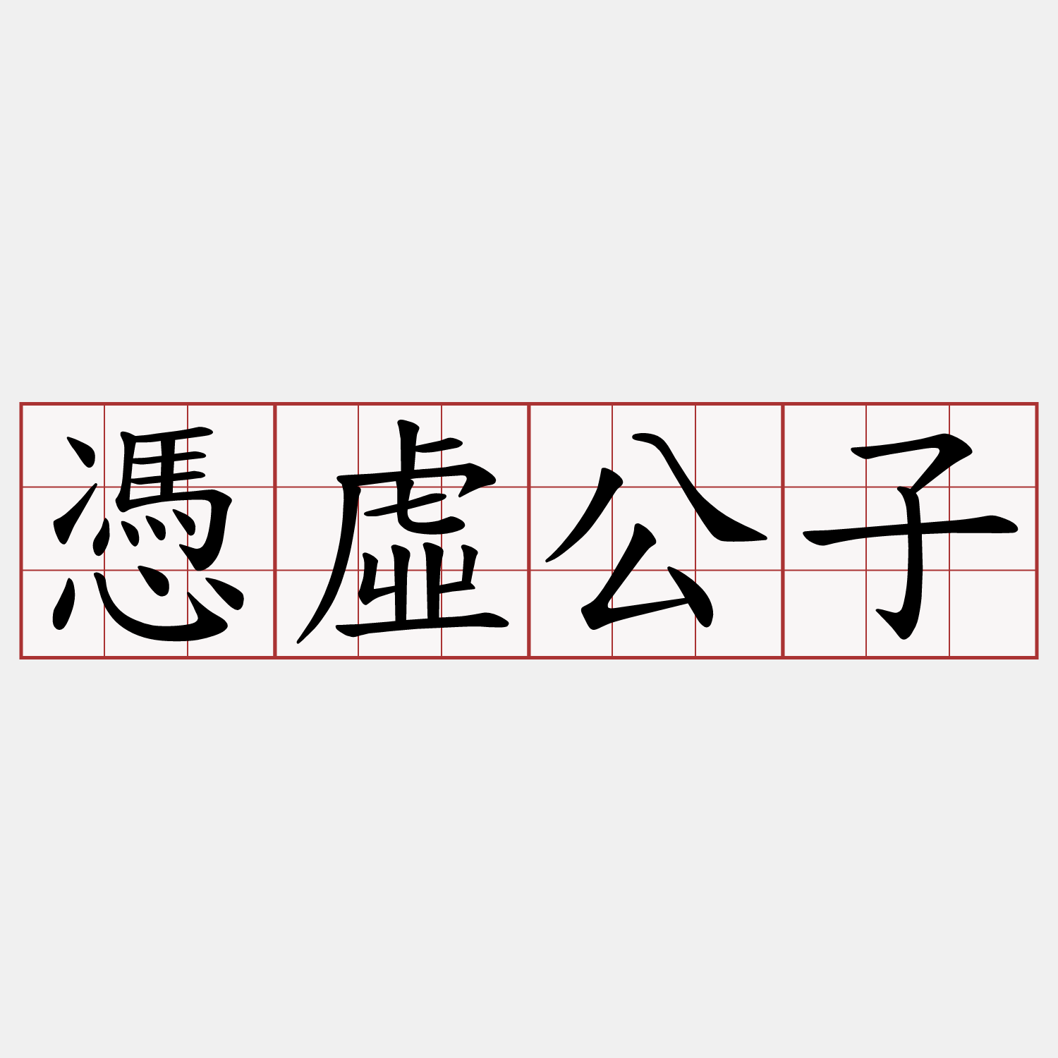 憑虛公子