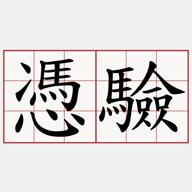 憑驗