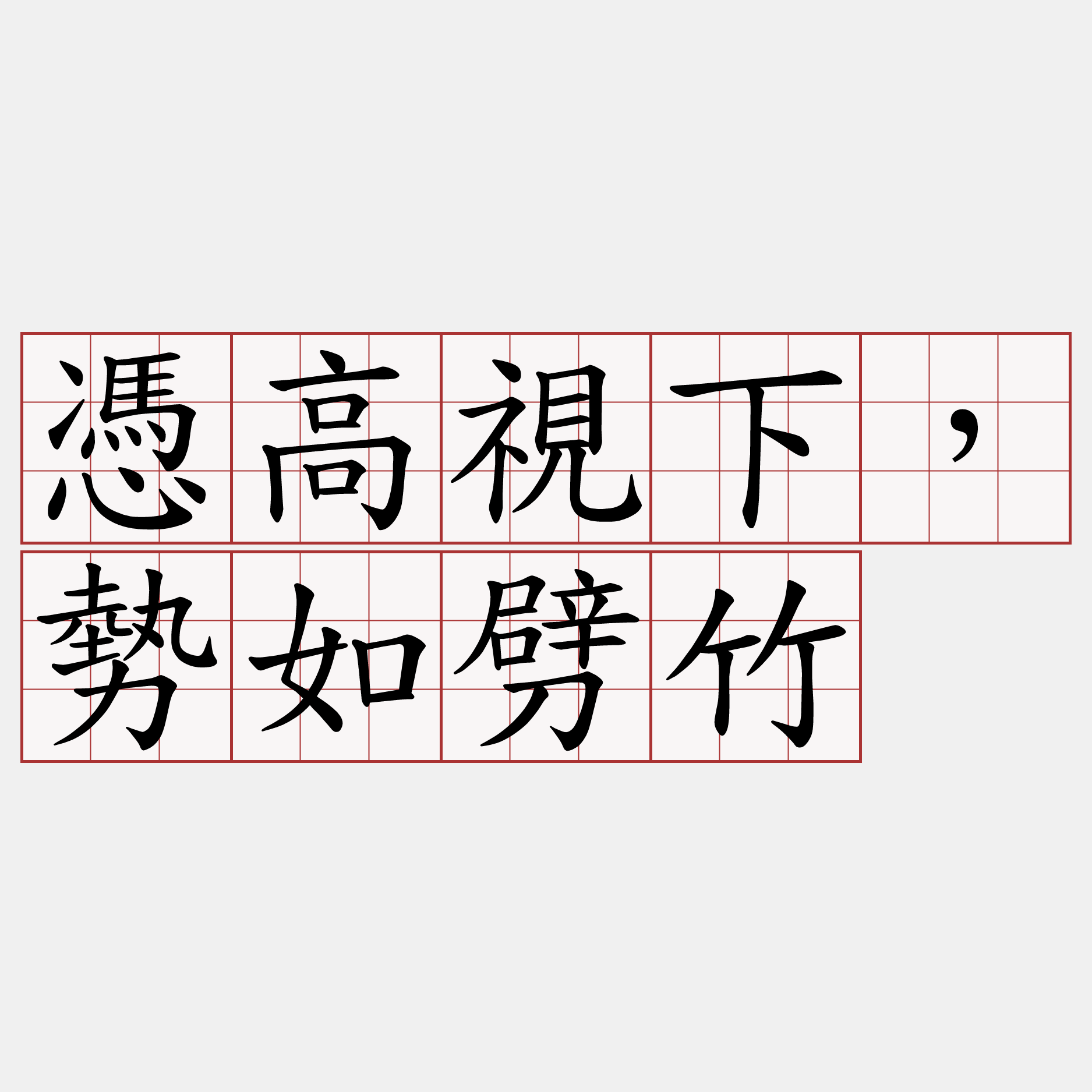 憑高視下，勢如劈竹