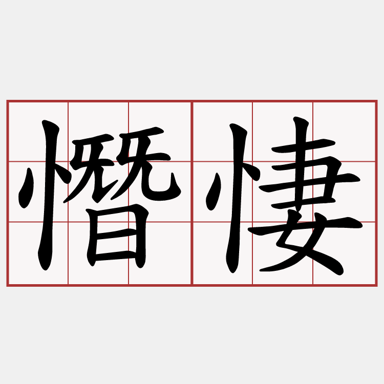 憯悽