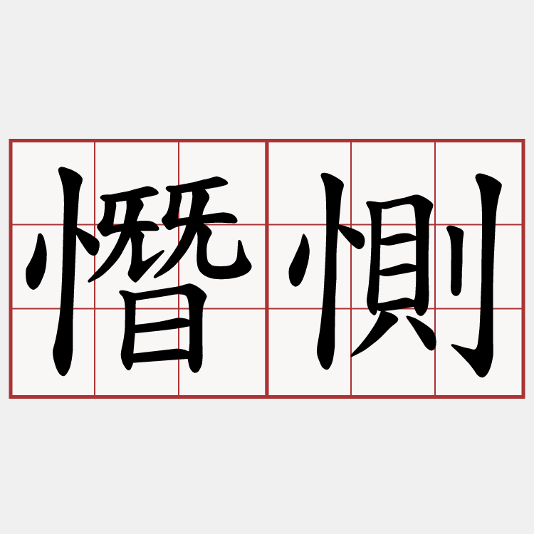 憯惻