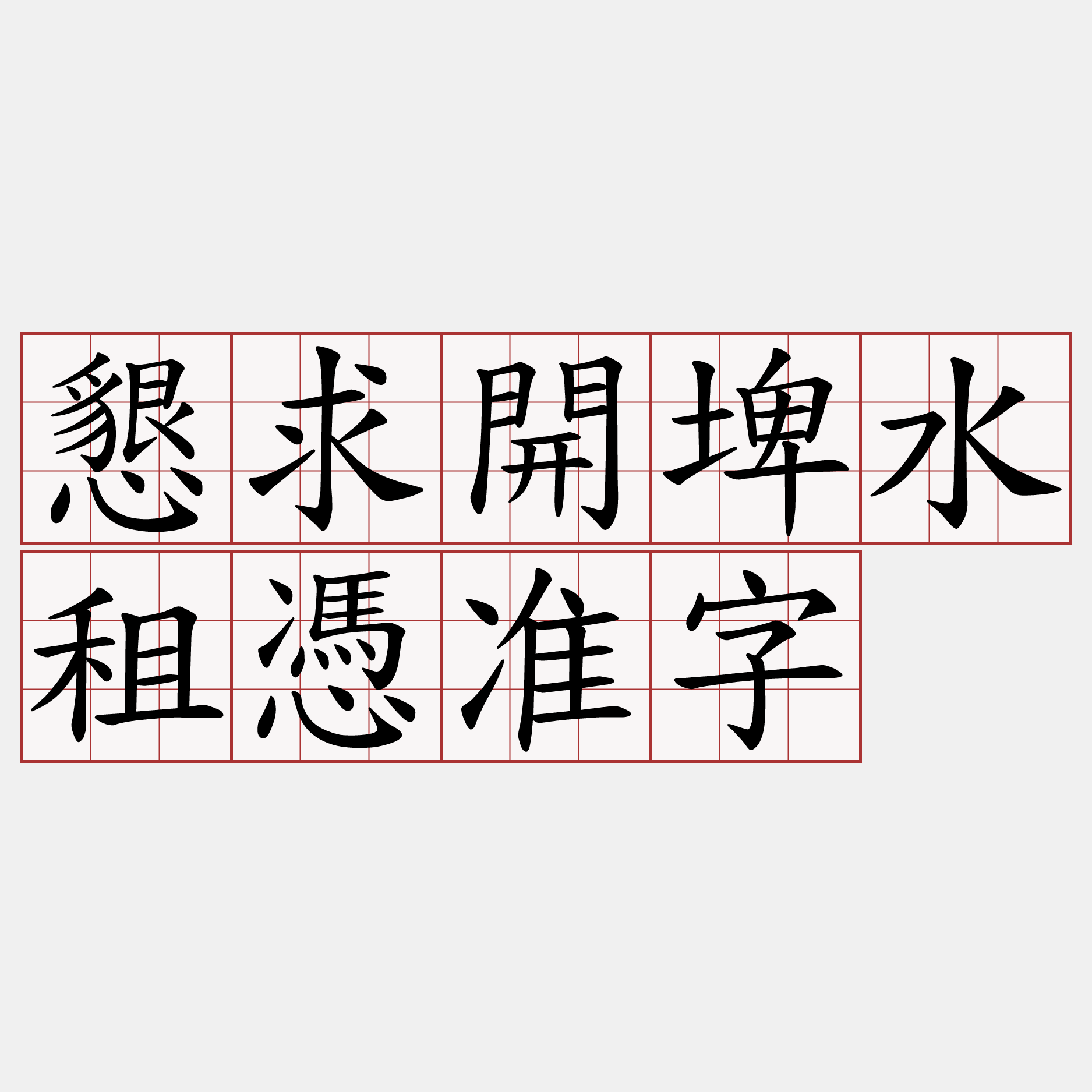 懇求開埤水租憑准字