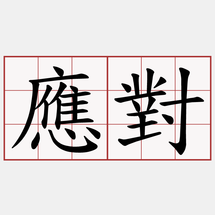 應對