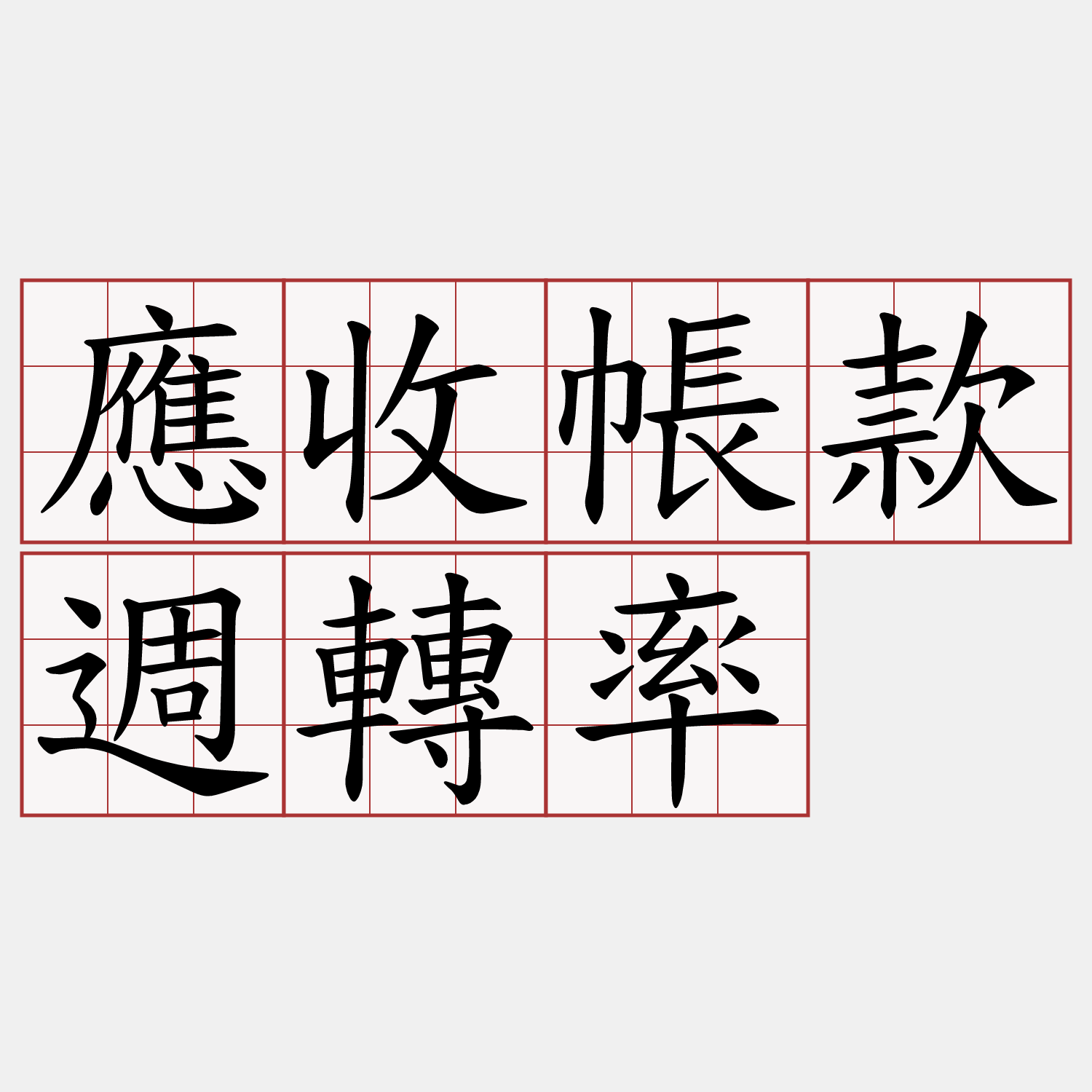 應收帳款週轉率