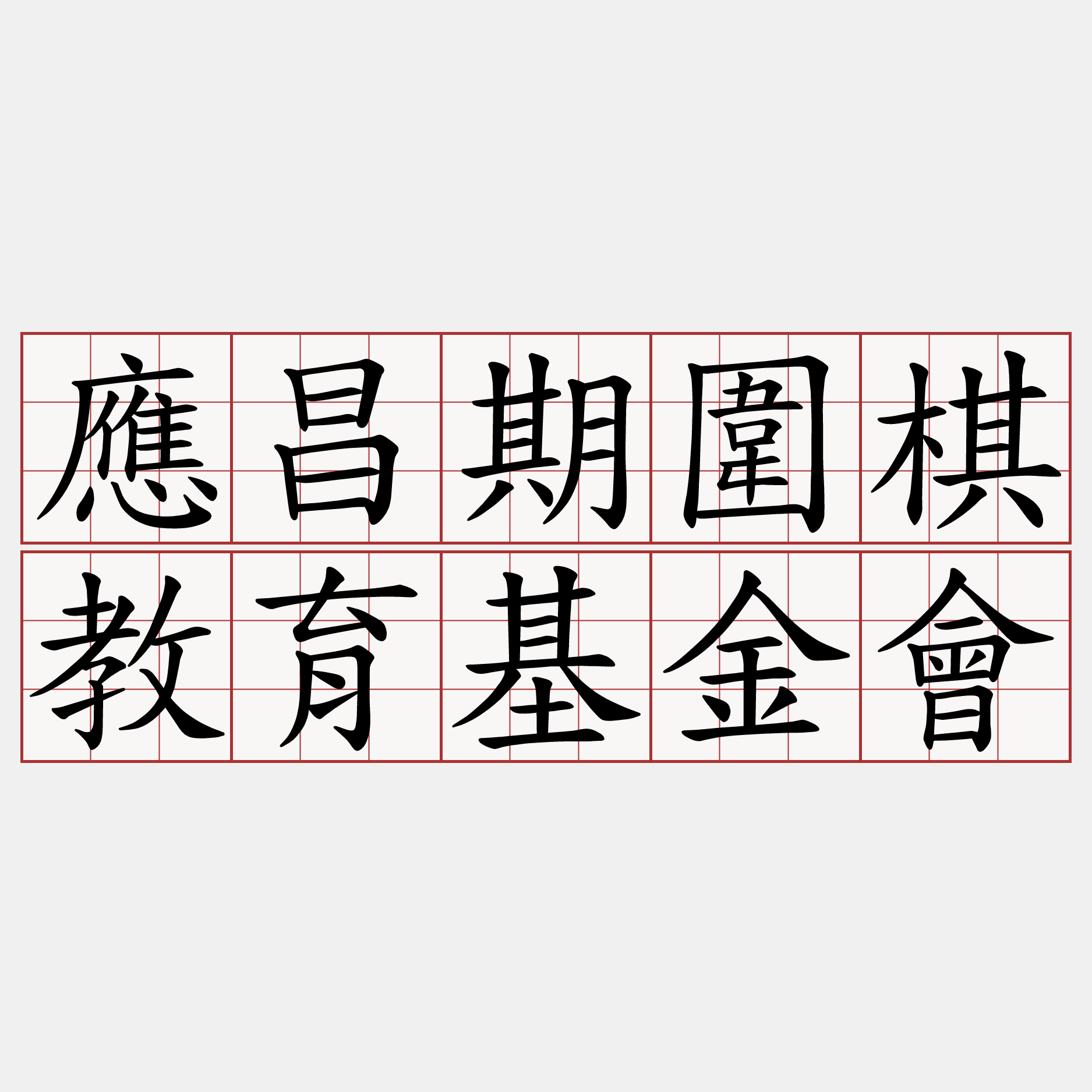 應昌期圍棋教育基金會