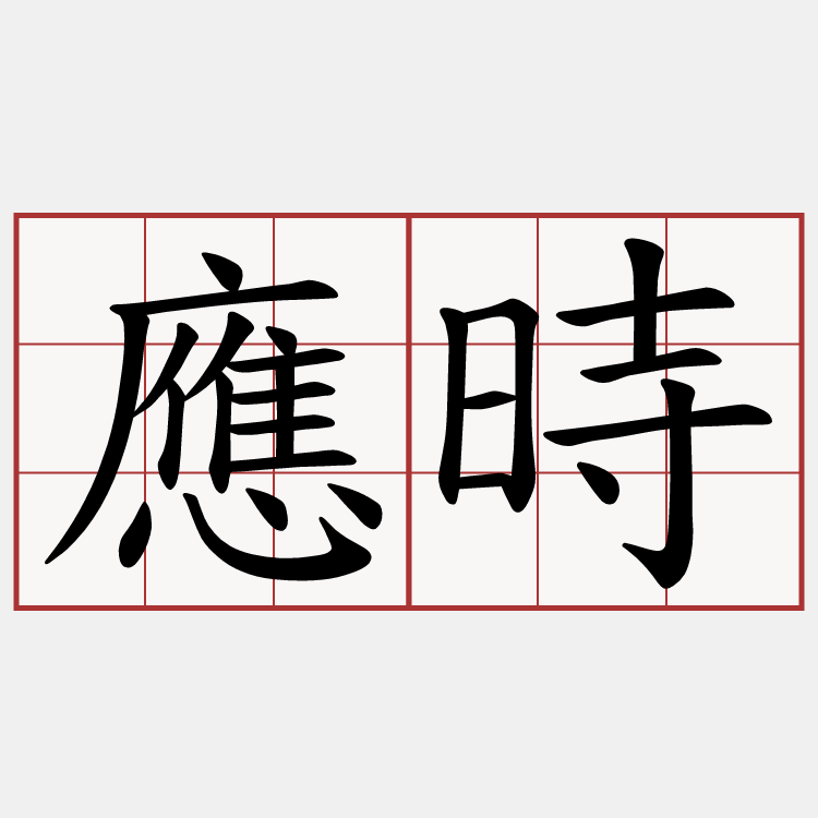 應時