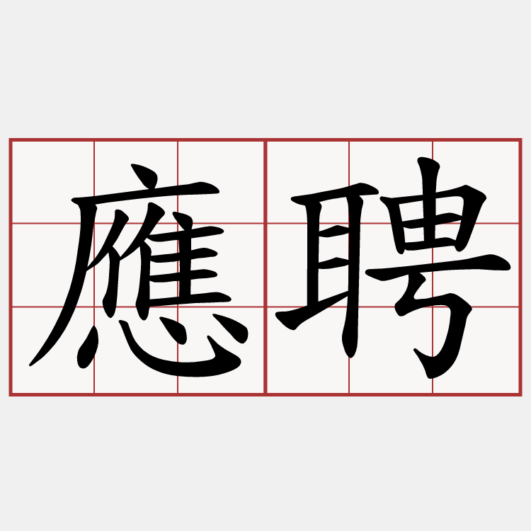 應聘