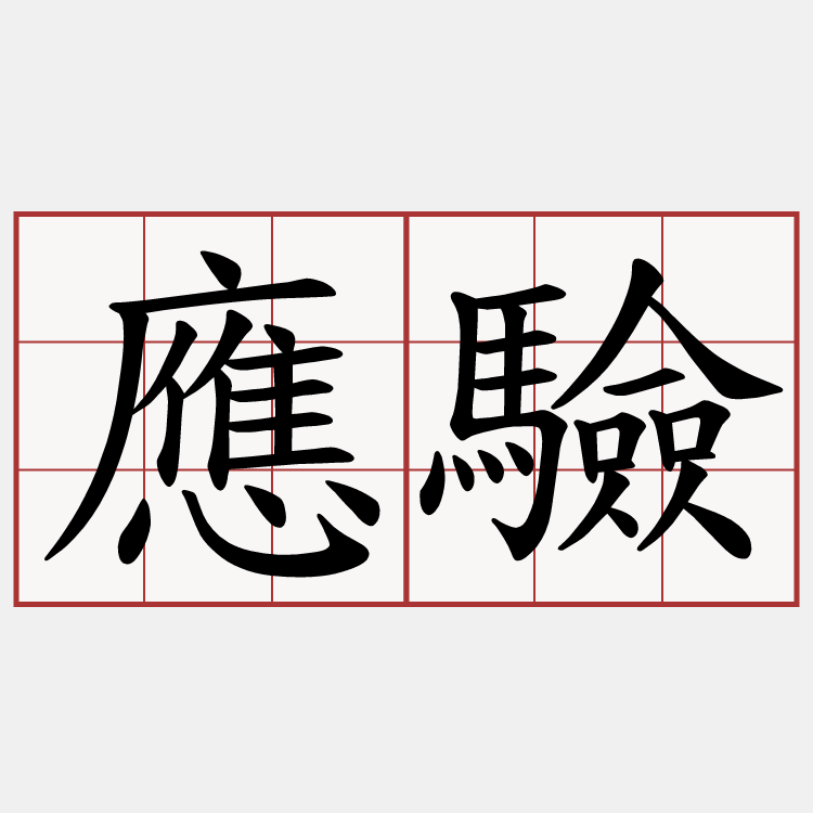 應驗