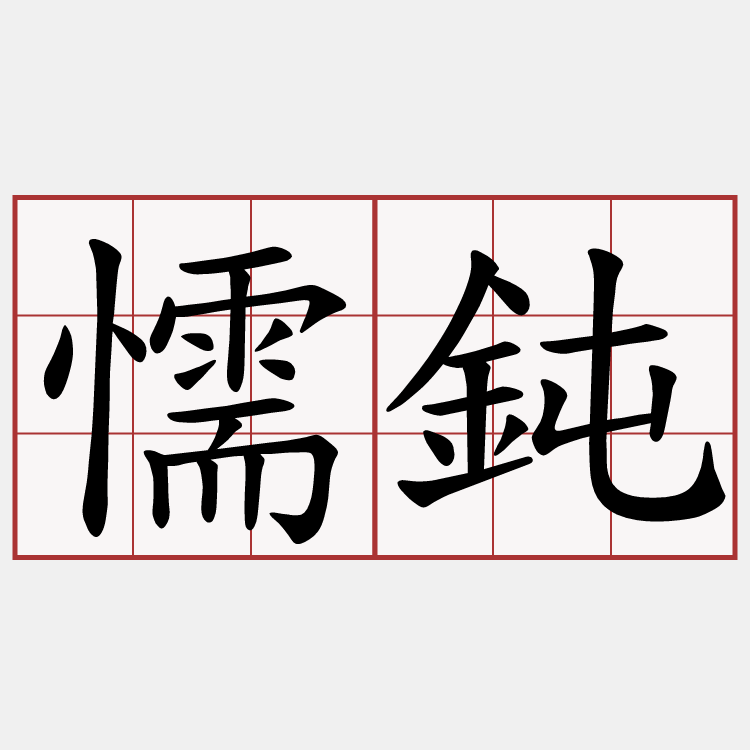 懦鈍