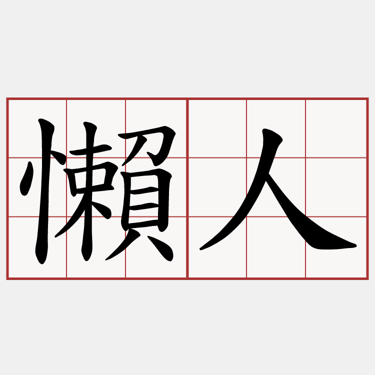 懶人