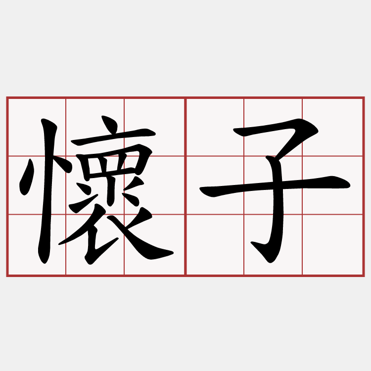 懷子