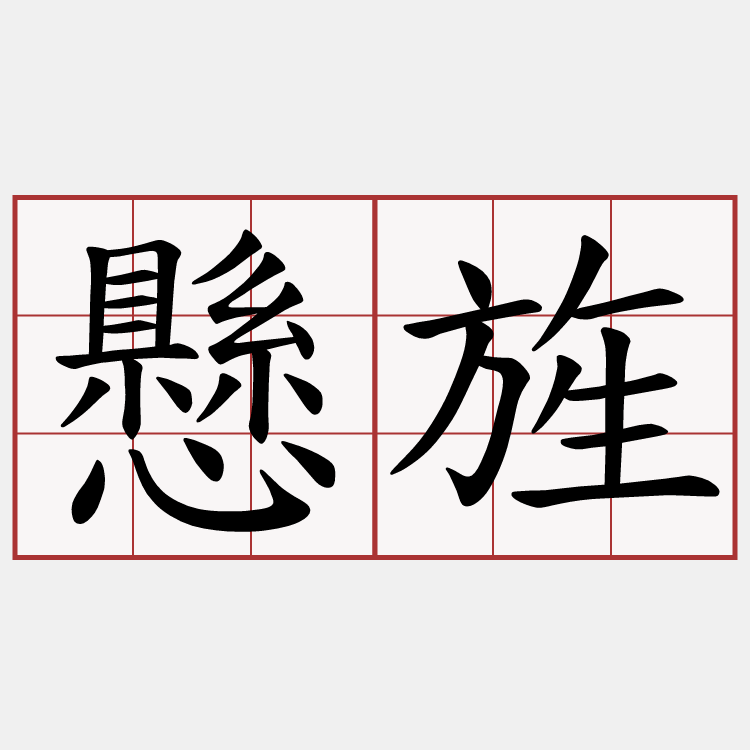 懸旌