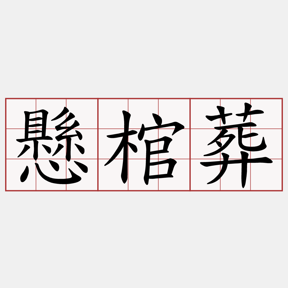 懸棺葬