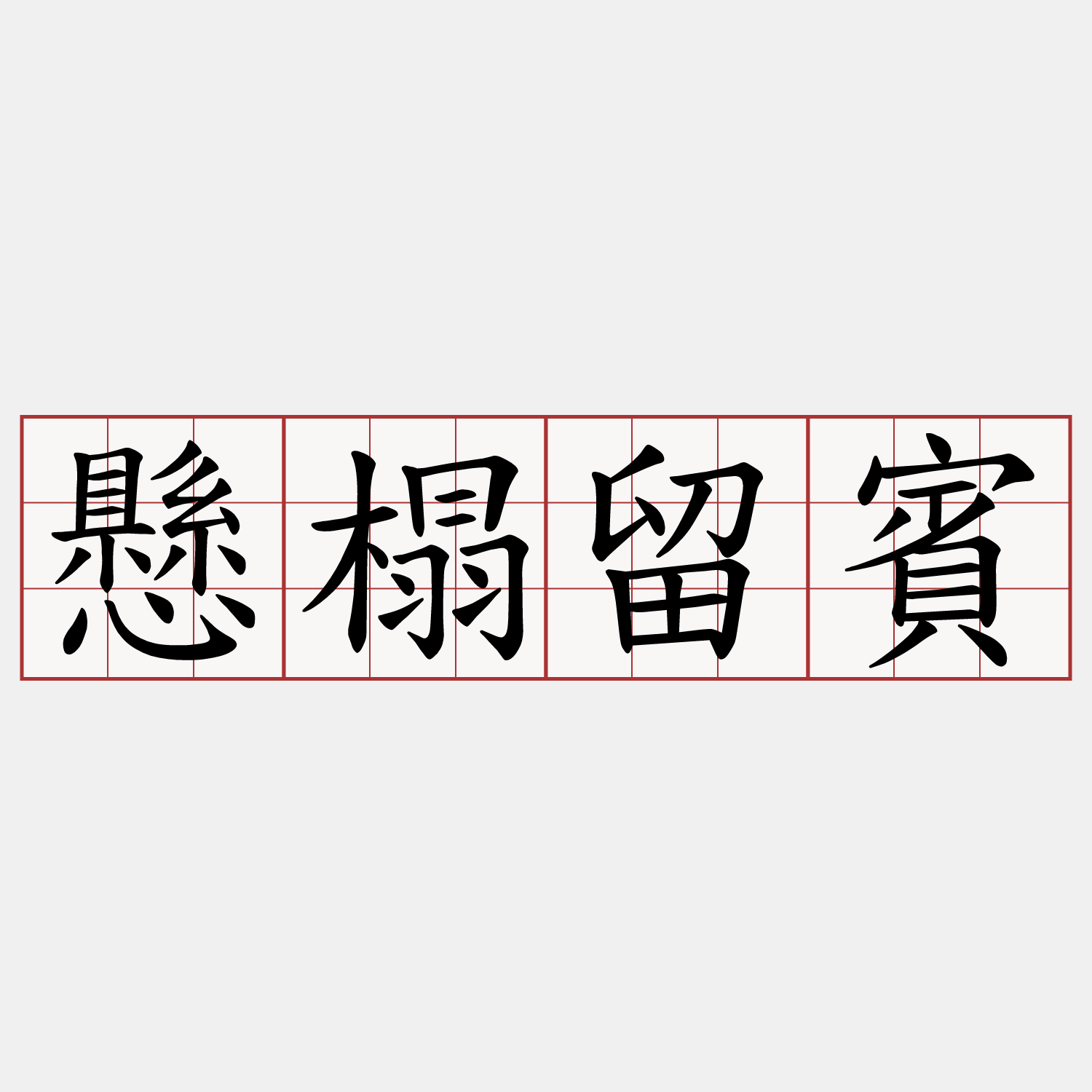 懸榻留賓