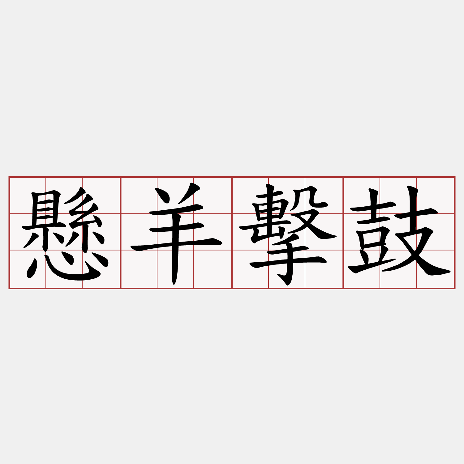 懸羊擊鼓