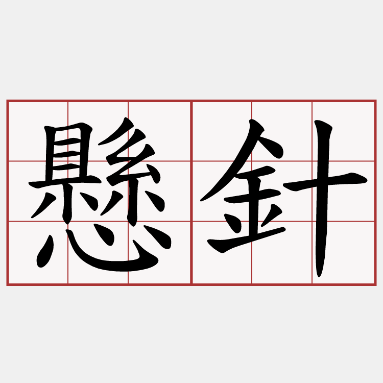懸針