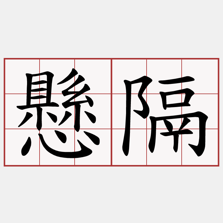 懸隔