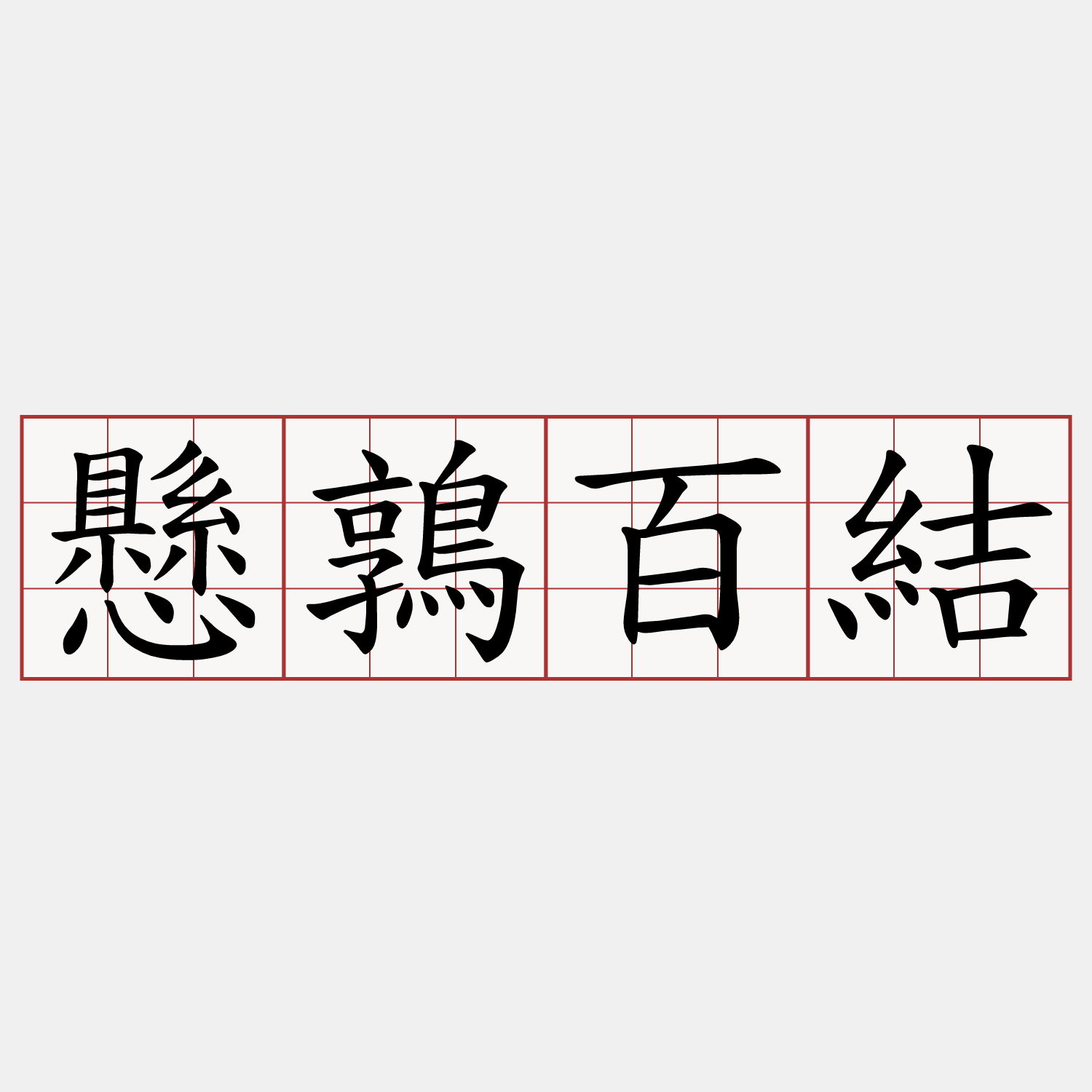 懸鶉百結