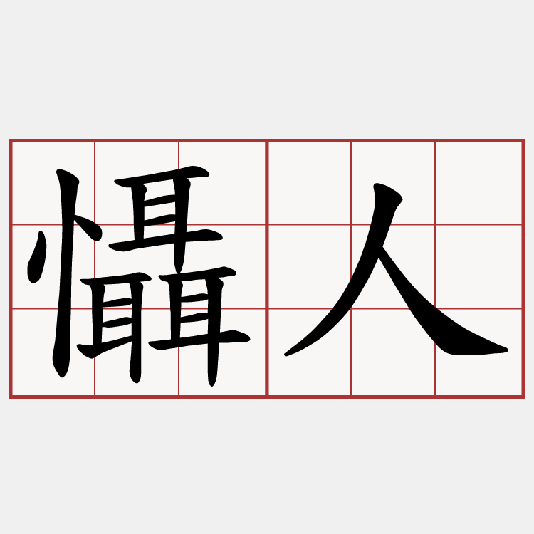 懾人