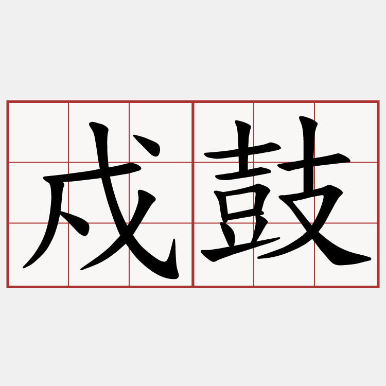 戍鼓