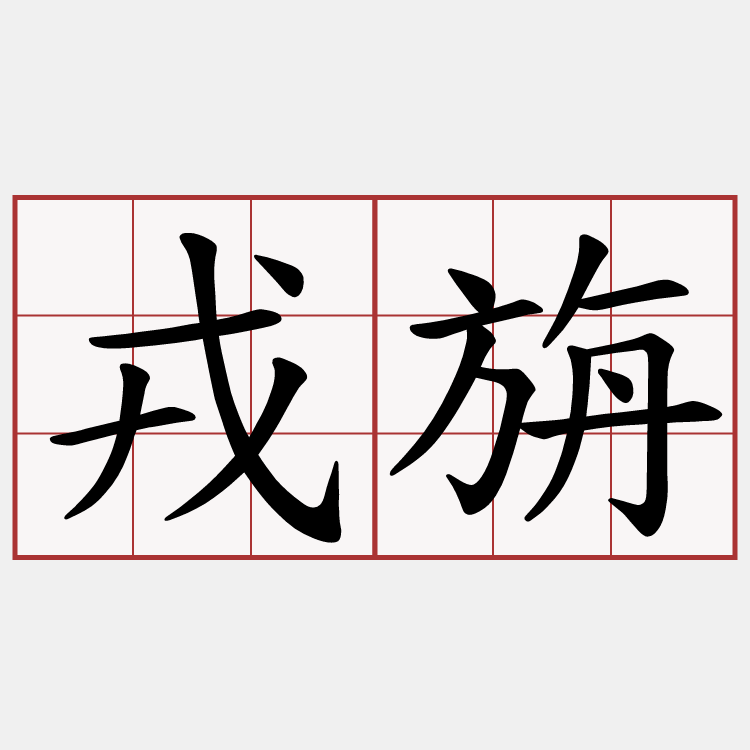戎旃