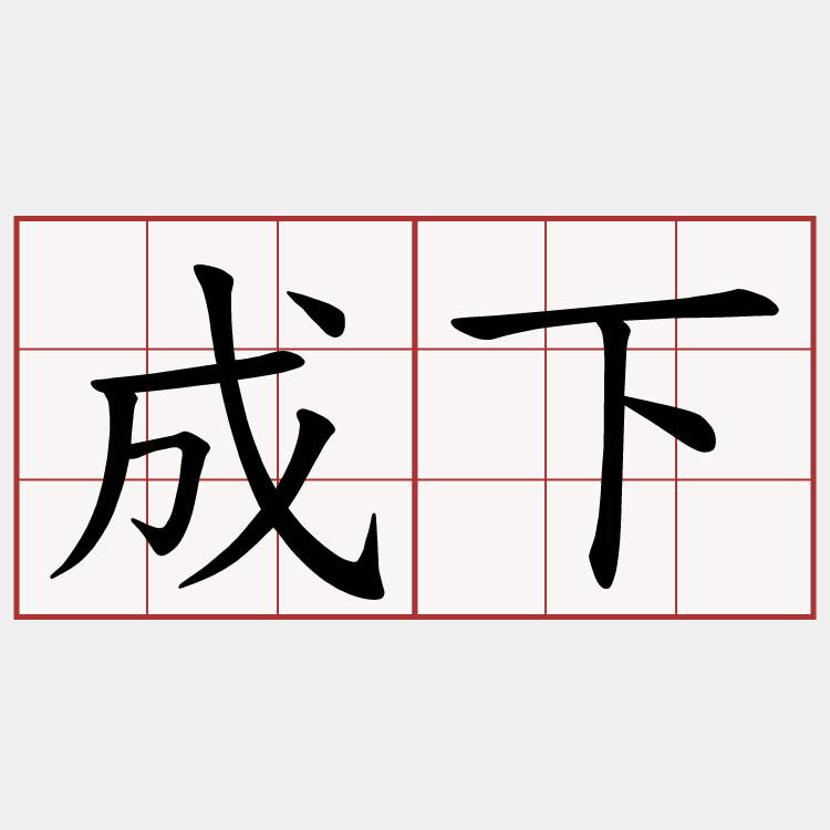 成下