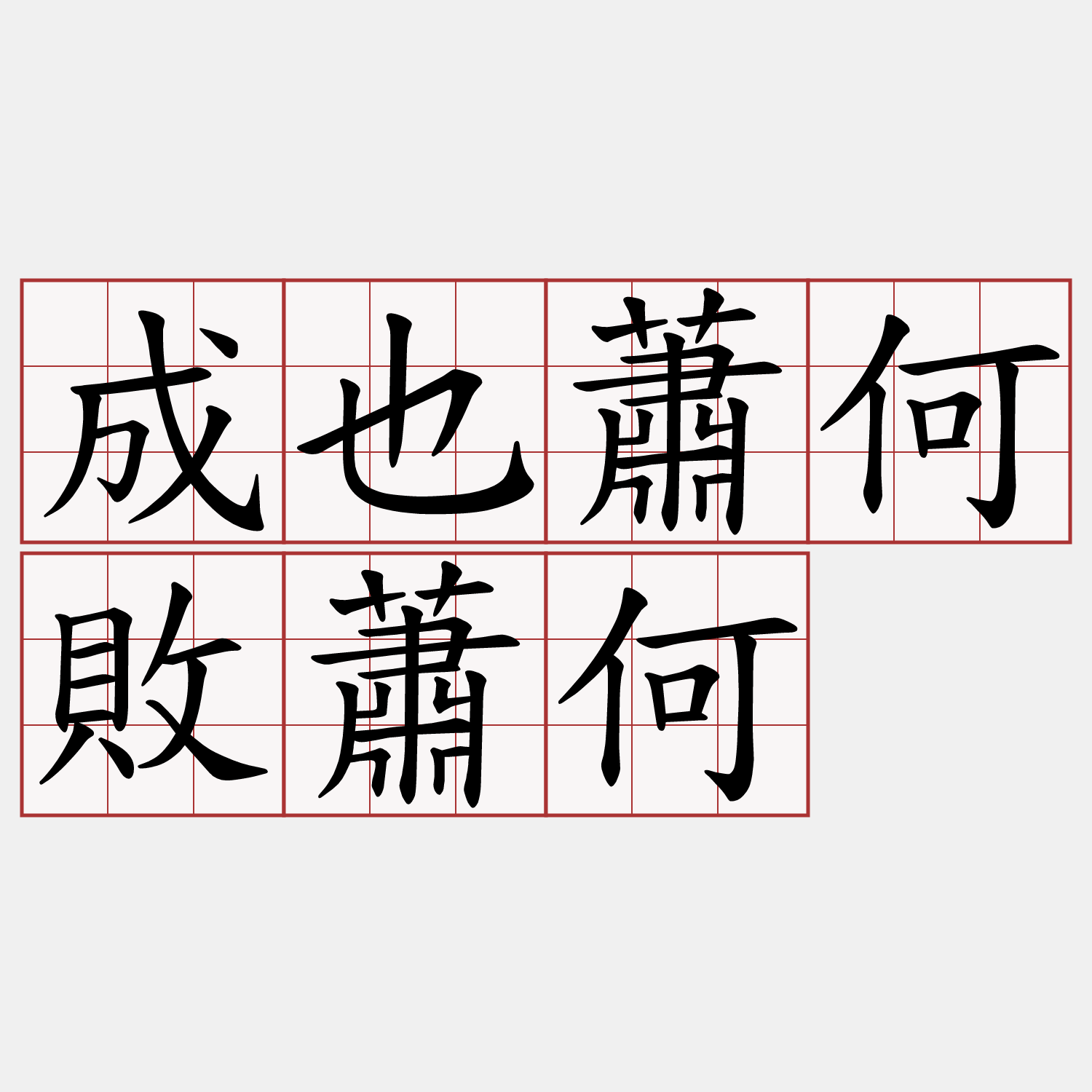 成也蕭何敗蕭何