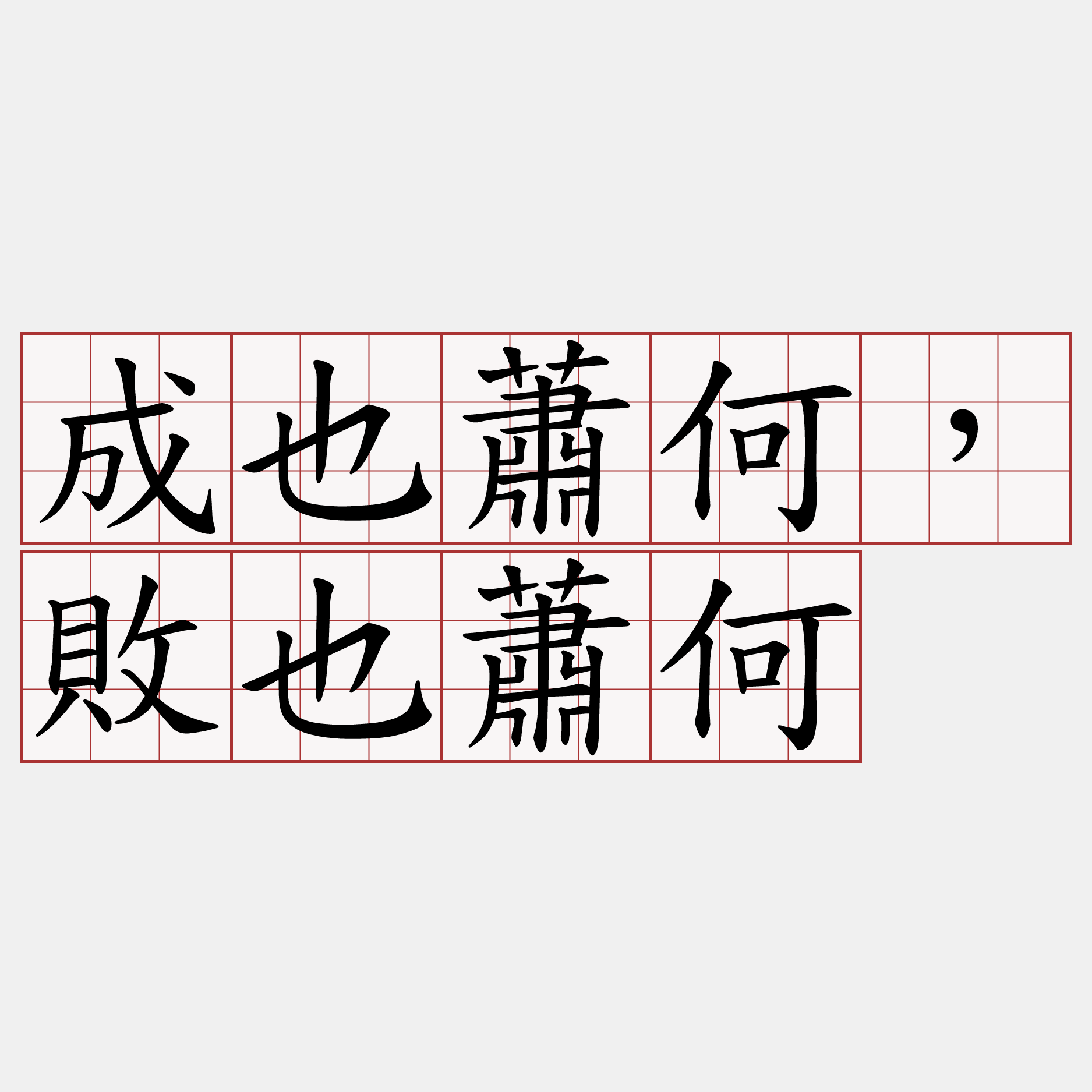 成也蕭何，敗也蕭何